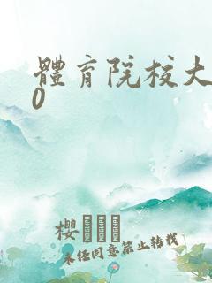 体育院校大猛攻0