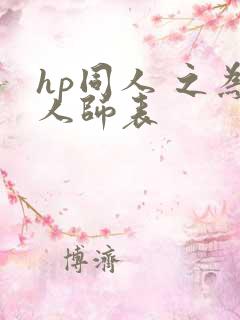 hp同人 之为人师表