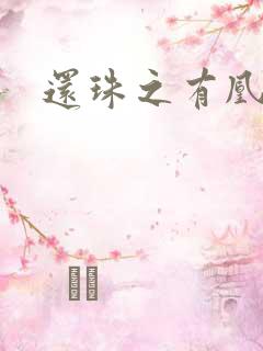 还珠之有凰来仪