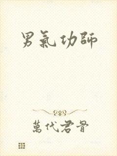 男气功师