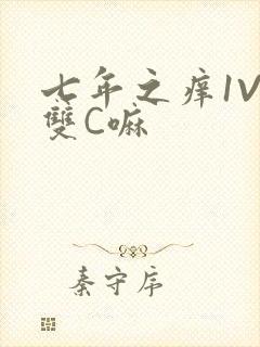 七年之痒1V2双C嘛