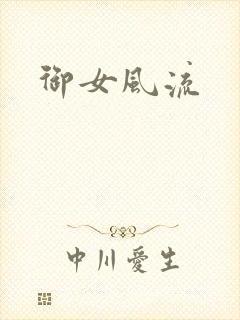 御女风流