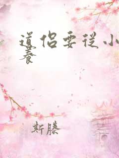 道侣要从小开始养