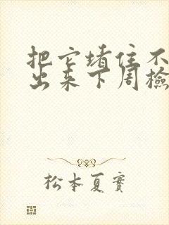 把它堵住不能流出来下周检查