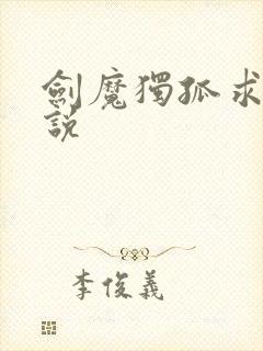 剑魔独孤求败小说