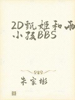2D甄姬和两个小孩BBS
