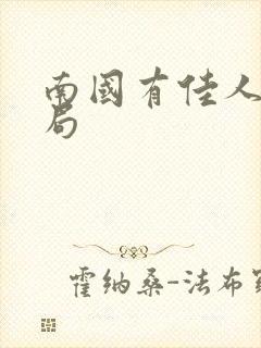 南国有佳人大结局