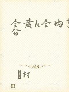 全黄h全肉禁乱公