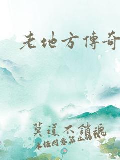 老地方传奇