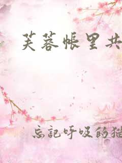 芙蓉帐里共鸳鸯