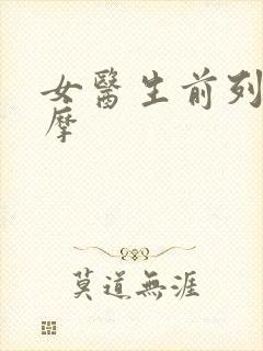 女医生前列腺按摩