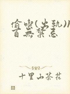 偷吃(出轨)h百无禁忌