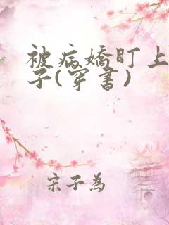 被病娇盯上的日子(穿书)