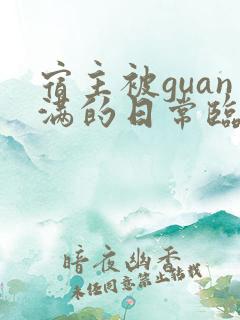 宿主被guan满的日常临安免费