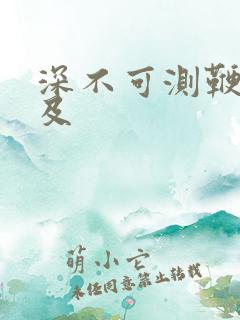 深不可测鞭长莫及