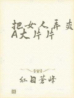 把女人弄爽特黄A大片片