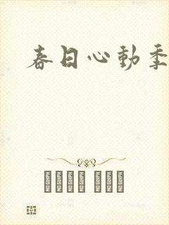 春日心动季