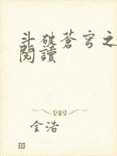 斗破苍穹之全文阅读