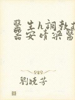 医生h调教扩y器安晴梁医生