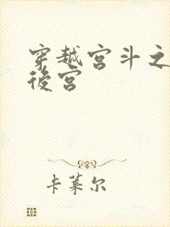 穿越宫斗之狐狸后宫