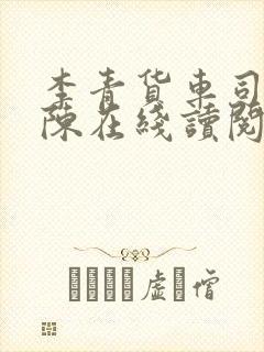 李青货车司机老陈在线读阅读