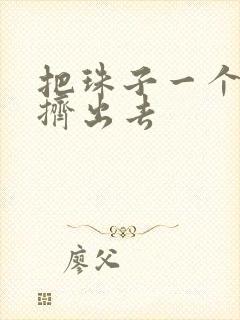 把珠子一个一个挤出去