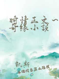 畸情正文～内裤奇缘小说