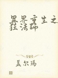 异界重生之血族狂法师