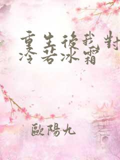 重生后我对前夫冷若冰霜