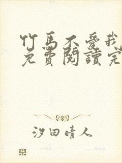 竹马不爱我全文免费阅读完结