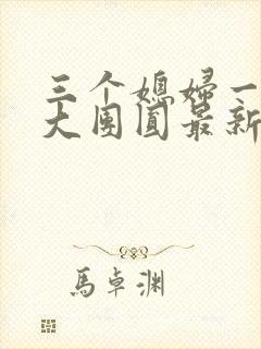 三个媳妇一锅烩大团圆最新章节