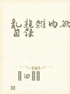 乱亲杂肉欲小说目录