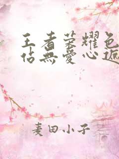 王者荣耀色禁网站无爱心遮挡