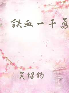 铁血一千勇士