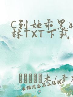 C到她乖黑暗森林TXT下载
