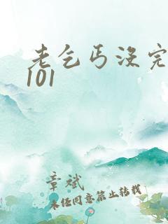 老乞丐没完没了101