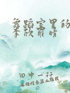 舞蹈室里的景色李欣罗晴