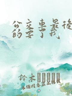 公交车最后一排的要了我