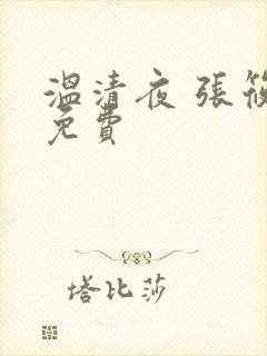 温清夜 张筱云免费