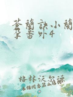 苍兰诀小兰花怀孕番外4