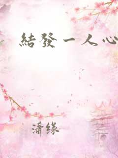 结发一人心小说