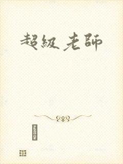 超级老师
