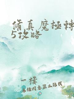 修真魔极转0.5攻略