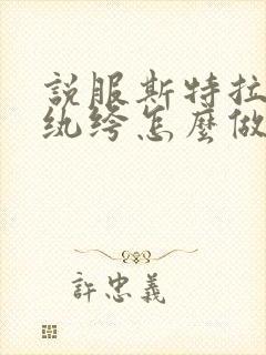 说服斯特拉瑞斯纨绔怎么做