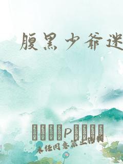 腹黑少爷迷糊妻