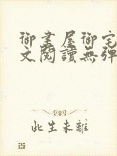 御书屋御宅屋全文阅读无弹窗