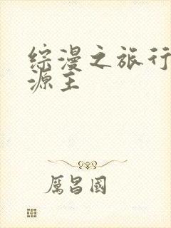 综漫之旅行中的源主