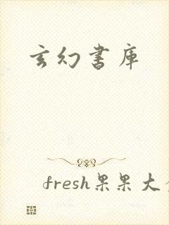 玄幻书库