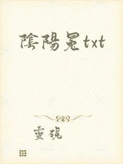 阴阳冕txt