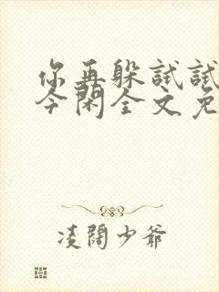 你再躲试试by今闲全文免费阅读